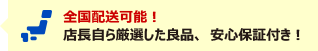 全国配送可能！店長自ら厳選した良品、安心保証付き！