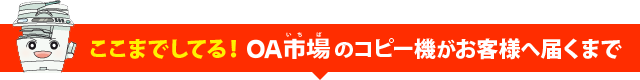 ここまでしてる！OA市場のコピー機がお客様へ届くまで