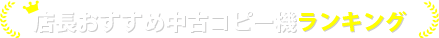 店長おすすめ中古コピー機ランキング