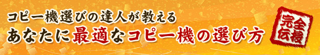 今日からあなたもコピー機選びの達人！？あなたに最適なコピー機を選びましょう！