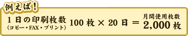 月間使用枚数算出方法例