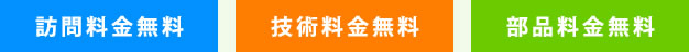 訪問料金無料・技術料金無料・部品料金無料