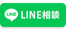 LINE相談