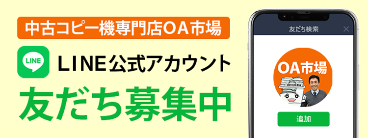 中古コピー機専門店OA市場のLINEアカウント