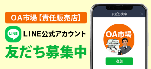 OA市場【責任販売店】公式LINEアカウント友だち募集中