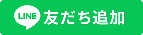 LINE友だち追加