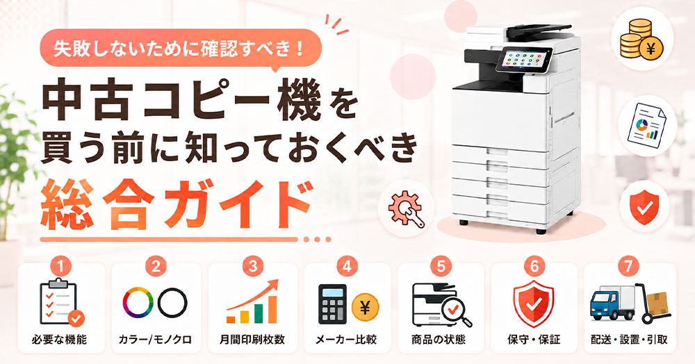 中古コピー機を買う前に知っておくべき総合ガイド