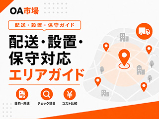 配送・設置・保守対応エリアガイド