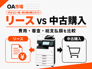 コピー機はリースと中古購入どちらがいい？費用・審査・総支払額を比較
