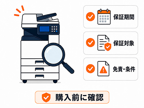 保証期間・保証内容を確認する