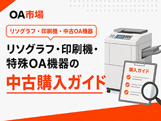 リソグラフ・印刷機・特殊OA機器の中古購入ガイド