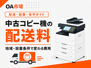中古コピー機の配送費はいくら？地域・設置条件で変わる費用を解説
