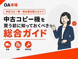 中古コピー機を買う前に知っておくべき総合ガイド