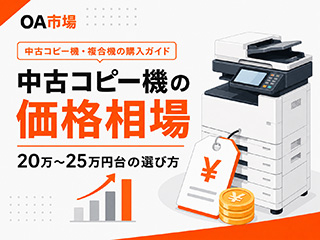 中古コピー機の価格相場はいくら？20万〜25万円台が選ばれる理由