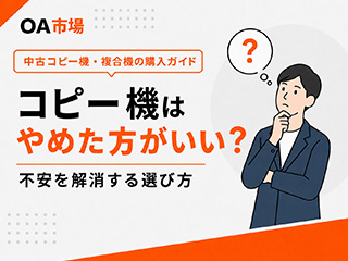 中古コピー機はやめた方がいい？不安を解消する選び方