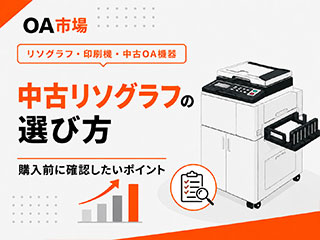 中古リソグラフの選び方｜購入前に確認したいポイント
