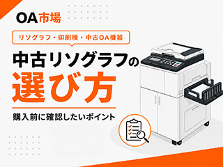 中古リソグラフの選び方｜購入前に確認したいポイント