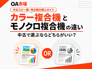 カラー複合機とモノクロ複合機の違い｜中古で選ぶならどちらがいい？