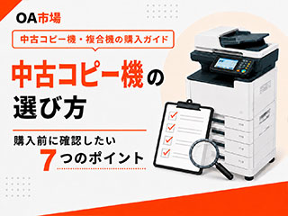 中古コピー機の選び方｜購入前に確認したい7つのポイント